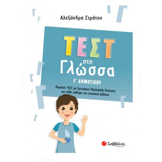 ΤΕΣΤ ΣΤΗ ΓΛΩΣΣΑ Γ' ΔΗΜΟΤΙΚΟΥ ΤΕΣΤ ΣΤΗ ΓΛΩΣΣΑ Γ' ΔΗΜΟΤΙΚΟΥ