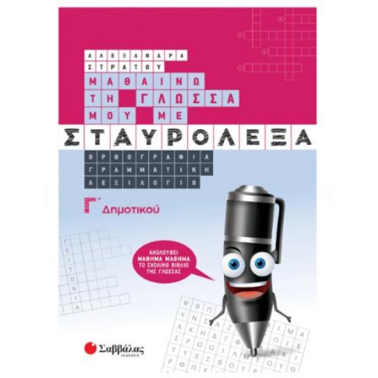 ΜΑΘΑΙΝΩ ΤΗ ΓΛΩΣΣΑ ΜΟΥ ΜΕ ΣΤΑΥΡΟΛΕΞΑ Γ' ΔΗΜΟΤΙΚΟΥ ΜΑΘΑΙΝΩ ΤΗ ΓΛΩΣΣΑ ΜΟΥ ΜΕ ΣΤΑΥΡΟΛΕΞΑ Γ' ΔΗΜΟΤΙΚΟΥ