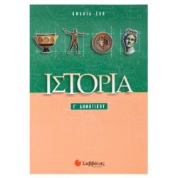 ΙΣΤΟΡΙΑ Γ' ΔΗΜΟΤΙΚΟΥ - ΑΜΑΛΙΑ ΖΩΗ
