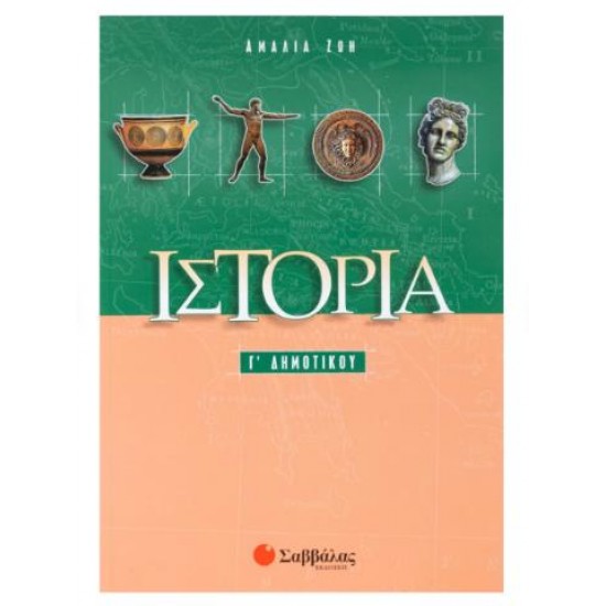 ΙΣΤΟΡΙΑ Γ' ΔΗΜΟΤΙΚΟΥ - ΑΜΑΛΙΑ ΖΩΗ ΙΣΤΟΡΙΑ Γ' ΔΗΜΟΤΙΚΟΥ - ΑΜΑΛΙΑ ΖΩΗ