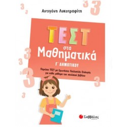 ΤΕΣΤ ΣΤΑ ΜΑΘΗΜΑΤΙΚΑ Γ' ΔΗΜΟΤΙΚΟΥ