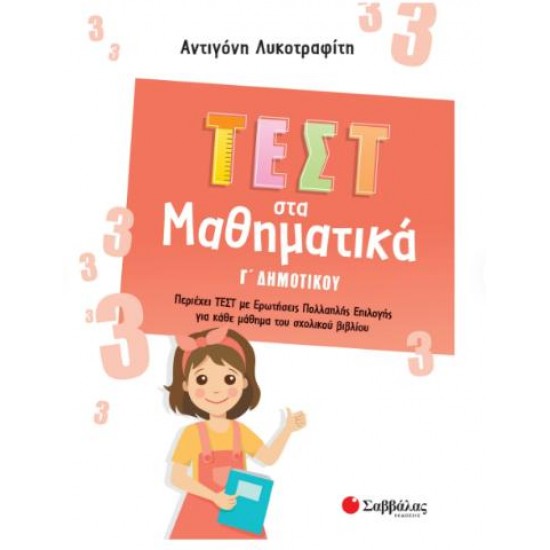 ΤΕΣΤ ΣΤΑ ΜΑΘΗΜΑΤΙΚΑ Γ' ΔΗΜΟΤΙΚΟΥ ΤΕΣΤ ΣΤΑ ΜΑΘΗΜΑΤΙΚΑ Γ' ΔΗΜΟΤΙΚΟΥ