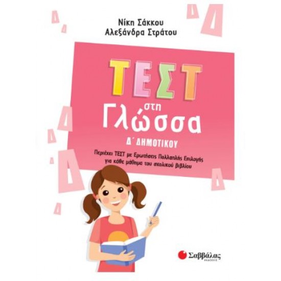 ΤΕΣΤ ΣΤΗ ΓΛΩΣΣΑ Δ' ΔΗΜΟΤΙΚΟΥ