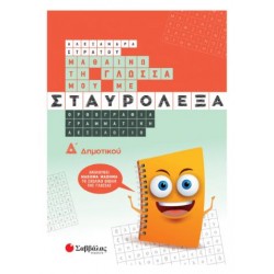 ΜΑΘΑΙΝΩ ΤΗ ΓΛΩΣΣΑ ΜΟΥ ΜΕ ΣΤΑΥΡΟΛΕΞΑ Δ΄ΔΗΜΟΤΙΚΟΥ