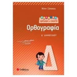 ΜΑΘΑΙΝΩ ΓΡΗΓΟΡΑ ΚΑΙ ΣΩΣΤΑ ΟΡΘΟΓΡΑΦΙΑ Δ' ΔΗΜΟΤΙΚΟΥ