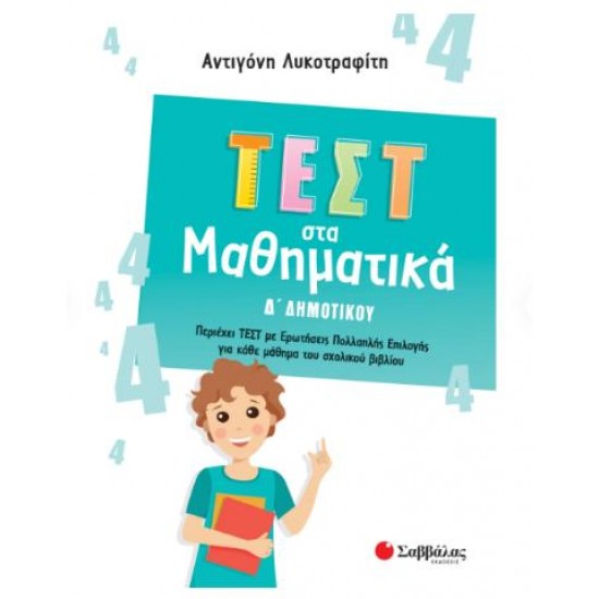 ΤΕΣΤ ΣΤΑ ΜΑΘΗΜΑΤΙΚΑ Δ' ΔΗΜΟΤΙΚΟΥ