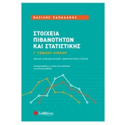 ΣΤΟΙΧΕΙΑ ΠΙΘΑΝΟΤΗΤΩΝ ΚΑΙ ΣΤΑΤΙΣΤΙΚΗΣ Γ'ΛΥΚΕΙΟΥ