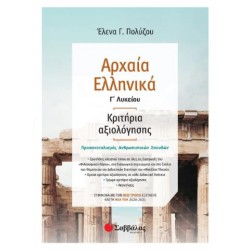 ΑΡΧΑΙΑ ΕΛΛΗΝΙΚΑ Γ'ΛΥΚΕΙΟΥ: ΚΡΙΤΗΡΙΑ ΑΞΙΟΛΟΓΗΣΗΣ