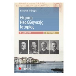 ΘΕΜΑΤΑ ΝΕΟΕΛΛΗΝΙΚΗΣ ΙΣΤΟΡΙΑΣ Γ'ΛΥΚΕΙΟΥ Β' ΤΕΥΧΟΣ