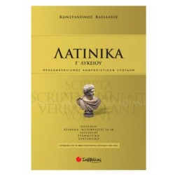 ΛΑΤΙΝΙΚΑ Γ' ΛΥΚΕΙΟΥ - ΒΑΣΙΛΑΤΟΣ