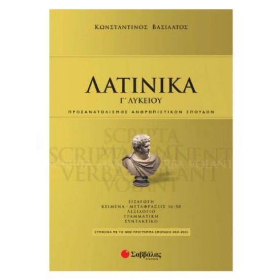 ΛΑΤΙΝΙΚΑ Γ' ΛΥΚΕΙΟΥ - ΒΑΣΙΛΑΤΟΣ