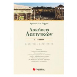 ΑΣΚΗΣΕΙΣ ΛΑΤΙΝΙΚΩΝ Γ' ΛΥΚΕΙΟΥ - ΡΑΜΜΟΣ