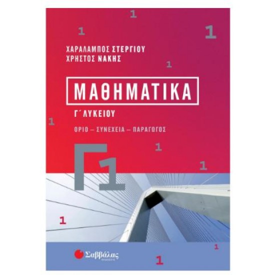 ΜΑΘΗΜΑΤΙΚΑ Γ1 - ΣΤΕΡΓΙΟΥ/ΝΑΚΗΣ ΜΑΘΗΜΑΤΙΚΑ Γ1 - ΣΤΕΡΓΙΟΥ/ΝΑΚΗΣ