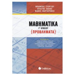 ΜΑΘΗΜΑΤΙΚΑ Γ'ΛΥΚΕΙΟΥ (ΠΡΟΒΛΗΜΑΤΑ) ΣΤΕΡΓΙΟΥ-ΝΑΚΗΣ