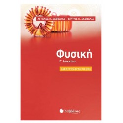 ΦΥΣΙΚΗ Γ' ΛΥΚΕΙΟΥ ΗΛΕΚΡΟΜΑΓΝΗΤΙΣΜΟΣ (ΣΑΒΒΑΛΑΣ)