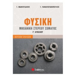 ΦΥΣΙΚΗ Γ' ΛΥΚΕΙΟΥ ΜΗΧΑΝΙΚΗ ΣΤΕΡΕΟΥ ΣΩΜΑΤΟΣ (ΜΑΘΙΟΥΔΑΚΗΣ-ΠΑΝΑΓΙΩΤΑΚΟΠΟΥΛΟΣ)