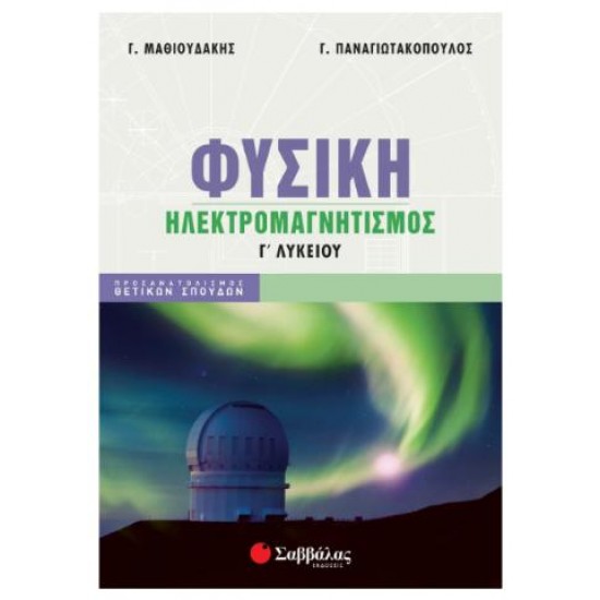 ΦΥΣΙΚΗ Γ'ΛΥΚΕΙΟΥ ΗΛΕΚΤΡΟΜΑΓΝΗΤΙΣΜΟΣ (ΜΑΘΙΟΥΔΑΚΗΣ-ΠΑΝΑΓΙΩΤΑΚΟΠΟΥΛΟΣ)