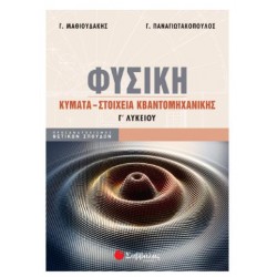 ΦΥΣΙΚΗ Γ'ΛΥΚΕΙΟΥ ΚΥΜΑΤΑ-ΣΤΟΙΧΕΙΑ ΚΒΑΝΤΟΜΗΧΑΝΙΚΗΣ (ΜΑΘΙΟΥΔΑΚΗΣ-ΠΑΝΑΓΙΩΤΑΚΟΠΟΥΛΟΣ)