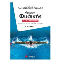 ΘΕΜΑΤΑ ΦΥΣΙΚΗΣ ΓΙΑ ΤΙΣ ΕΞΕΤΑΣΕΙΣ Γ'ΛΥΚΕΙΟΥ - ΠΑΝΑΓΙΩΤΑΚΟΠΟΥΛΟΣ