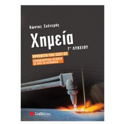 ΧΗΜΕΙΑ Γ΄ΛΥΚΕΙΟΥ - ΠΡΟΣΘΕΤΗ ΥΛΗ 2021-2022 ΕΠΑΝΑΛΗΠΤΙΚΑ ΘΕΜΑΤΑ - ΣΑΛΤΕΡΗΣ