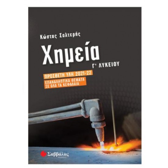 ΧΗΜΕΙΑ Γ΄ΛΥΚΕΙΟΥ - ΠΡΟΣΘΕΤΗ ΥΛΗ 2021-2022 ΕΠΑΝΑΛΗΠΤΙΚΑ ΘΕΜΑΤΑ - ΣΑΛΤΕΡΗΣ