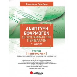 ΑΝΑΠΤΥΞΗ ΕΦΑΡΜΟΓΩΝ Γ ΛΥΚΕΙΟΥ ΠΡΟΣΑΝΑΤΟΛΙΣΜΟΥ Γ' ΤΕΥΧΟΣ -  ΤΣΙΩΤΑΚΗΣ