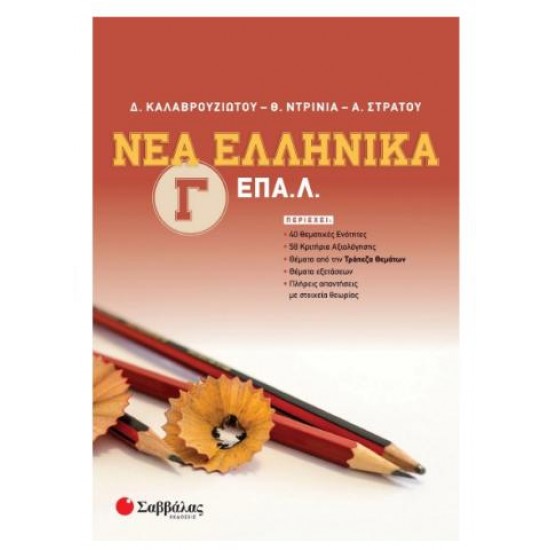 ΝΕΑ ΕΛΛΗΝΙΚΑ Γ'ΕΠΑΛ - ΚΑΛΑΒΡΟΥΖΙΩΤΟΥ
