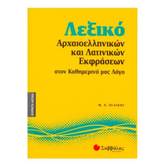ΛΕΞΙΚΟ ΑΡΧΑΙΟΕΛΛΗΝΙΚΩΝ ΚΑΙ ΛΑΤΙΝΙΚΩΝ ΕΚΦΡΑΣΕΩΝ ΣΤΟΝ ΚΑΘΗΜΕΡΙΝΟ ΜΑΣ ΛΟΓΟ