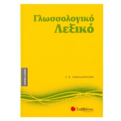 ΓΛΩΣΣΟΛΟΓΙΚΟ ΛΕΞΙΚΟ - ΣΑΚΕΛΛΑΡΙΑΔΗΣ