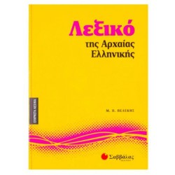 ΛΕΞΙΚΟ ΤΗΣ ΑΡΧΑΙΑΣ ΕΛΛΗΝΙΚΗΣ - ΠΕΛΕΚΗΣ