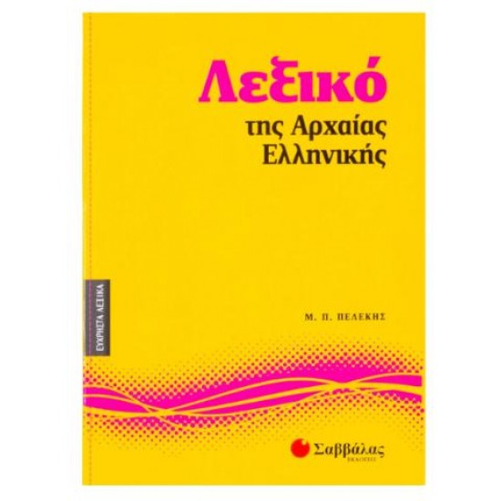 ΛΕΞΙΚΟ ΤΗΣ ΑΡΧΑΙΑΣ ΕΛΛΗΝΙΚΗΣ - ΠΕΛΕΚΗΣ
