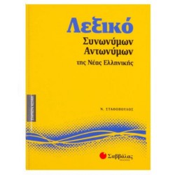 ΛΕΞΙΚΟ ΣΥΝΩΝΥΜΩΝ-ΑΝΤΩΝΥΜΩΝ ΤΗΣ ΝΕΑΣ ΕΛΛΗΝΙΚΗΣ