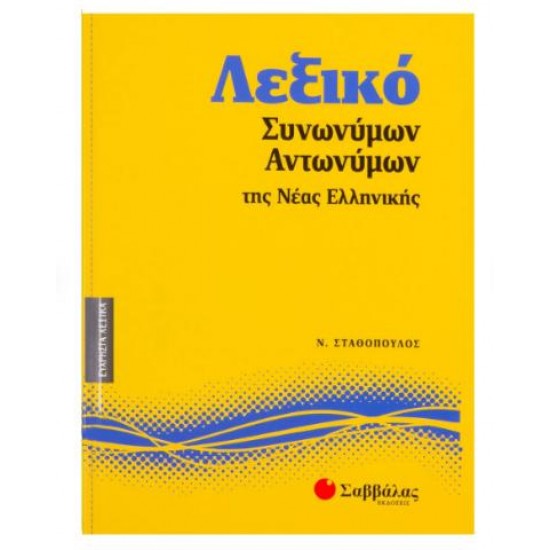 ΛΕΞΙΚΟ ΣΥΝΩΝΥΜΩΝ-ΑΝΤΩΝΥΜΩΝ ΤΗΣ ΝΕΑΣ ΕΛΛΗΝΙΚΗΣ