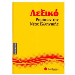 ΛΕΞΙΚΟ ΡΗΜΑΤΩΝ ΤΗΣ ΝΕΑΣ ΕΛΛΗΝΙΚΗΣ