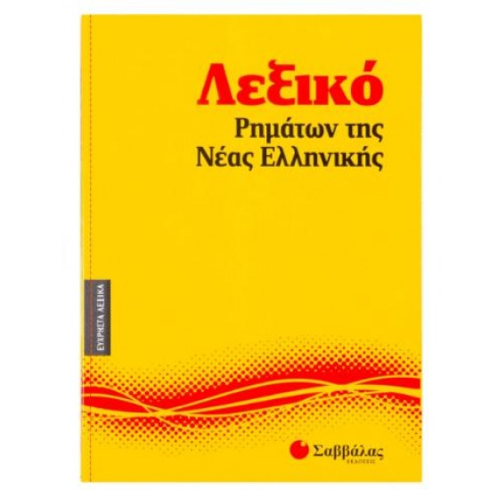 ΛΕΞΙΚΟ ΡΗΜΑΤΩΝ ΤΗΣ ΝΕΑΣ ΕΛΛΗΝΙΚΗΣ