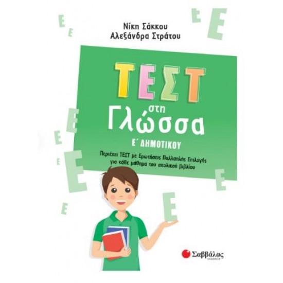 ΤΕΣΤ ΣΤΗ ΓΛΩΣΣΑ Ε'ΔΗΜΟΤΙΚΟΥ ΤΕΣΤ ΣΤΗ ΓΛΩΣΣΑ Ε'ΔΗΜΟΤΙΚΟΥ