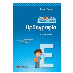 ΜΑΘΑΙΝΩ ΓΡΗΓΟΡΑ ΚΑΙ ΣΩΣΤΑ ΟΡΘΟΓΡΑΦΙΑ Ε΄ΔΗΜΟΤΙΚΟΥ