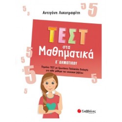 ΤΕΣΤ ΜΑΘΗΜΑΤΙΚΑ Ε' ΔΗΜΟΤΙΚΟΥ