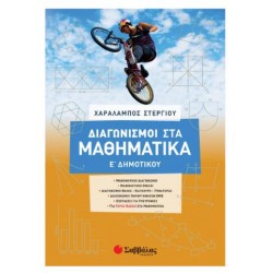 ΔΙΑΓΩΝΙΣΜΟΙ ΣΤΑ ΜΑΘΗΜΑΤΙΚΑ Ε' ΔΗΜΟΤΙΚΟΥ