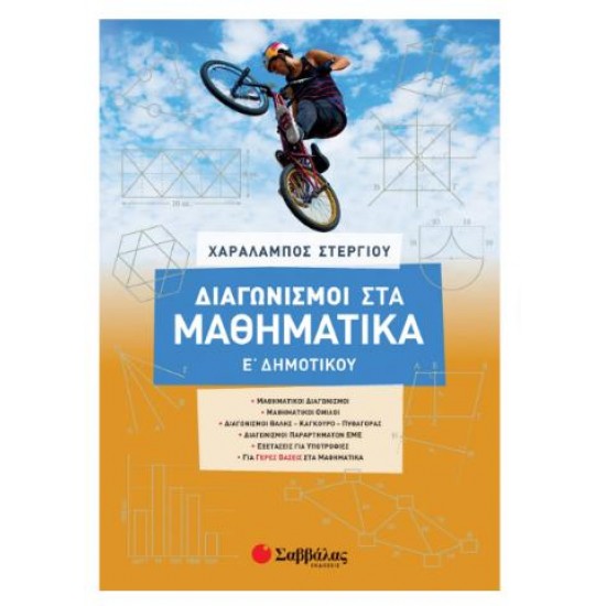 ΔΙΑΓΩΝΙΣΜΟΙ ΣΤΑ ΜΑΘΗΜΑΤΙΚΑ Ε' ΔΗΜΟΤΙΚΟΥ
