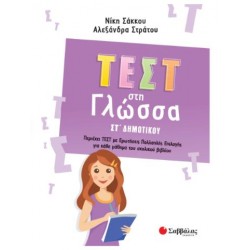ΤΕΣΤ ΣΤΗ ΓΛΩΣΣΑ ΣΤ' ΔΗΜΟΤΙΚΟΥ ΤΕΣΤ ΣΤΗ ΓΛΩΣΣΑ ΣΤ' ΔΗΜΟΤΙΚΟΥ