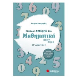 ΓΙΝΟΜΑΙ ΑΡΙΣΤΟΣ ΣΤΑ ΜΑΘΗΜΑΤΙΚΑ ΣΤ' ΔΗΜΟΤΙΚΟΥ ΓΙΝΟΜΑΙ ΑΡΙΣΤΟΣ ΣΤΑ ΜΑΘΗΜΑΤΙΚΑ ΣΤ' ΔΗΜΟΤΙΚΟΥ