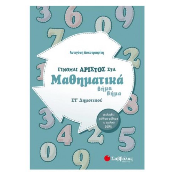 ΓΙΝΟΜΑΙ ΑΡΙΣΤΟΣ ΣΤΑ ΜΑΘΗΜΑΤΙΚΑ ΣΤ' ΔΗΜΟΤΙΚΟΥ