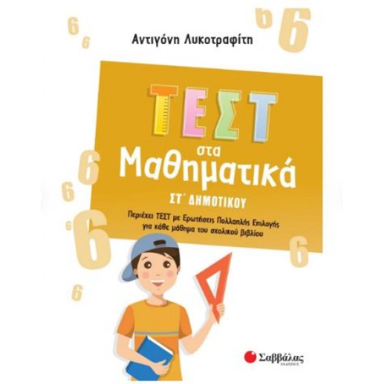 ΤΕΣΤ ΣΤΑ ΜΑΘΗΜΑΤΙΚΑ ΣΤ' ΔΗΜΟΤΙΚΟΥ