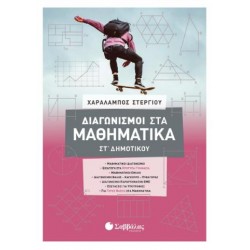 ΔΙΑΓΩΝΙΣΜΟΙ ΣΤΑ ΜΑΘΗΜΑΤΙΚΑ ΣΤ' ΔΗΜΟΤΙΚΟΥ ΔΙΑΓΩΝΙΣΜΟΙ ΣΤΑ ΜΑΘΗΜΑΤΙΚΑ ΣΤ' ΔΗΜΟΤΙΚΟΥ