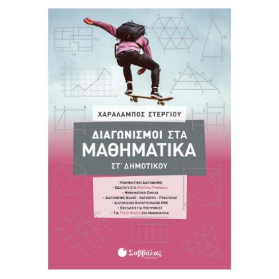 ΔΙΑΓΩΝΙΣΜΟΙ ΣΤΑ ΜΑΘΗΜΑΤΙΚΑ ΣΤ' ΔΗΜΟΤΙΚΟΥ