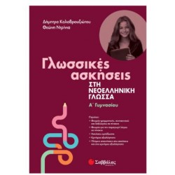 ΓΛΩΣΣΙΚΕΣ ΑΣΚΗΣΕΙΣ ΣΤΗ ΝΕΟΕΛΛΗΝΙΚΗ ΓΛΩΣΣΑ Α' ΓΥΜΝΑΣΙΟΥ