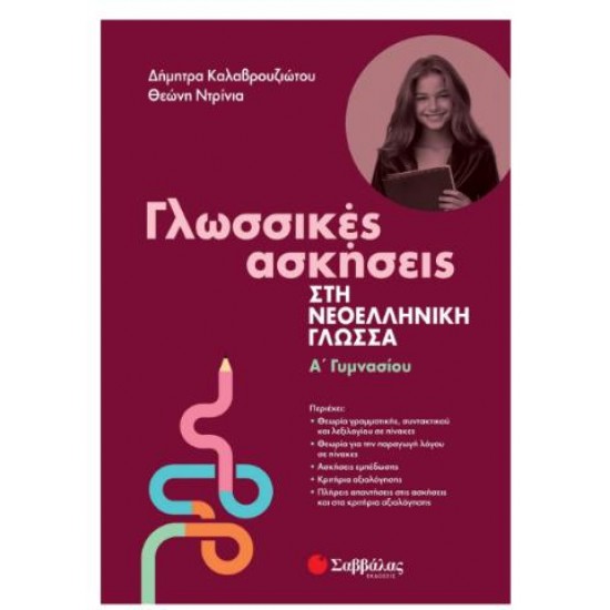 ΓΛΩΣΣΙΚΕΣ ΑΣΚΗΣΕΙΣ ΣΤΗ ΝΕΟΕΛΛΗΝΙΚΗ ΓΛΩΣΣΑ Α' ΓΥΜΝΑΣΙΟΥ ΓΛΩΣΣΙΚΕΣ ΑΣΚΗΣΕΙΣ ΣΤΗ ΝΕΟΕΛΛΗΝΙΚΗ ΓΛΩΣΣΑ Α' ΓΥΜΝΑΣΙΟΥ