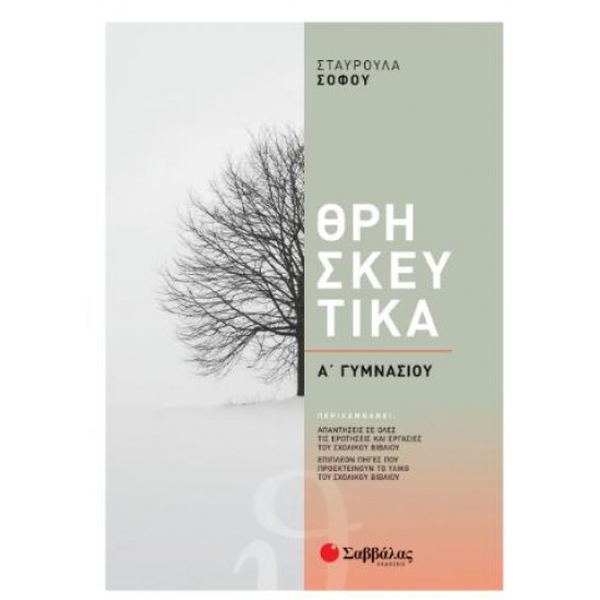 ΘΡΗΣΚΕΥΤΙΚΑ Α' ΓΥΜΝΑΣΙΟΥ ΘΡΗΣΚΕΥΤΙΚΑ Α' ΓΥΜΝΑΣΙΟΥ