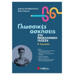 ΓΛΩΣΣΙΚΕΣ ΑΣΚΗΣΕΙΣ ΣΤΗ ΝΕΟΕΛΛΗΝΙΚΗ ΓΛΩΣΣΑ Β'ΓΥΜΝΑΣΙΟΥ